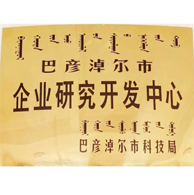 企业研究开发中心